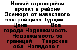 Новый строящийся проект в районе Эсенюрт от известного застройщика Турции. › Цена ­ 59 000 - Все города Недвижимость » Недвижимость за границей   . Тверская обл.,Нелидово г.